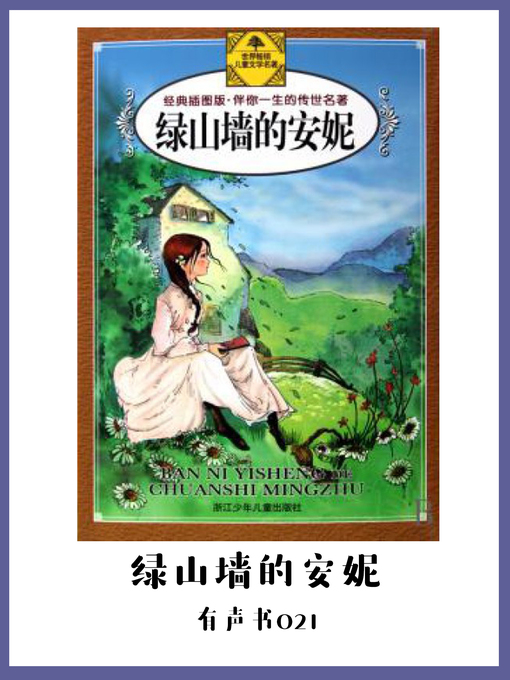 Title details for 绿山墙的安妮（有声书21） by ( jia ) meng ge ma li - Available